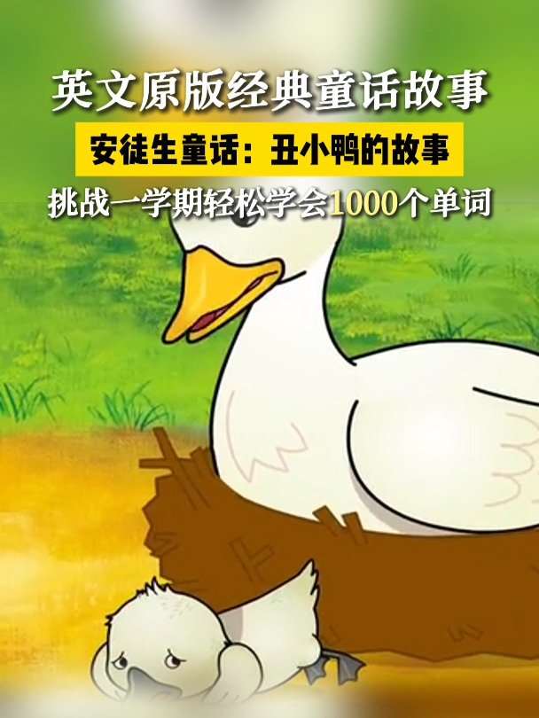 丑小鸭的故事