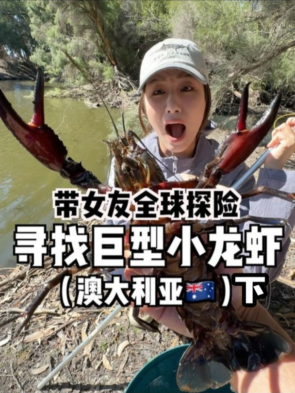 带女友到澳大利亚寻找巨型小龙虾