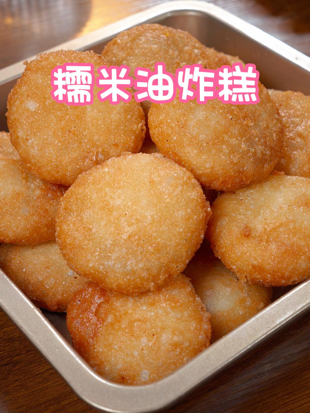 油炸糯米糕