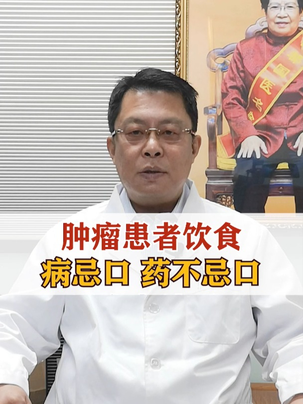 肿瘤患者饮食,病忌口,药不忌口