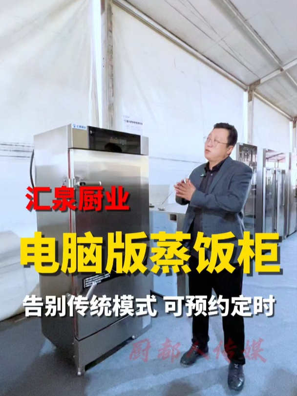 智能电脑版蒸饭柜告别传统模式,带预约功能,定时定温定控