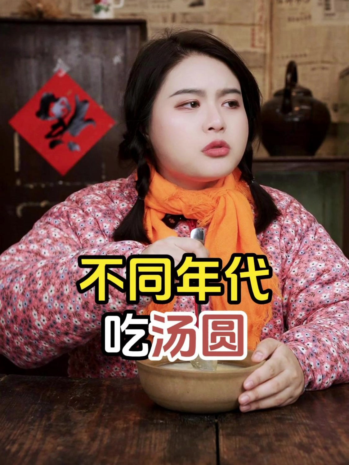 不同年代吃汤圆:咖啡液汤圆?!那真的是天生的牛马了!