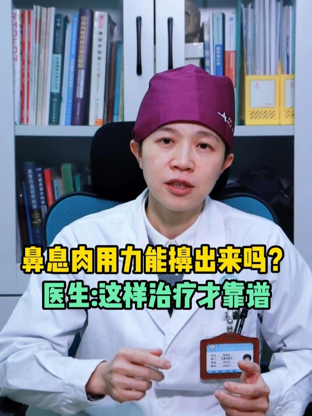 鼻息肉用力能擤出来吗?医生:这样治疗才靠谱