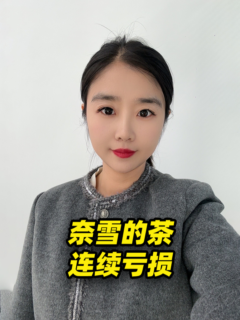 奈雪的茶连续亏损,高端奶茶是否会走向绝路?