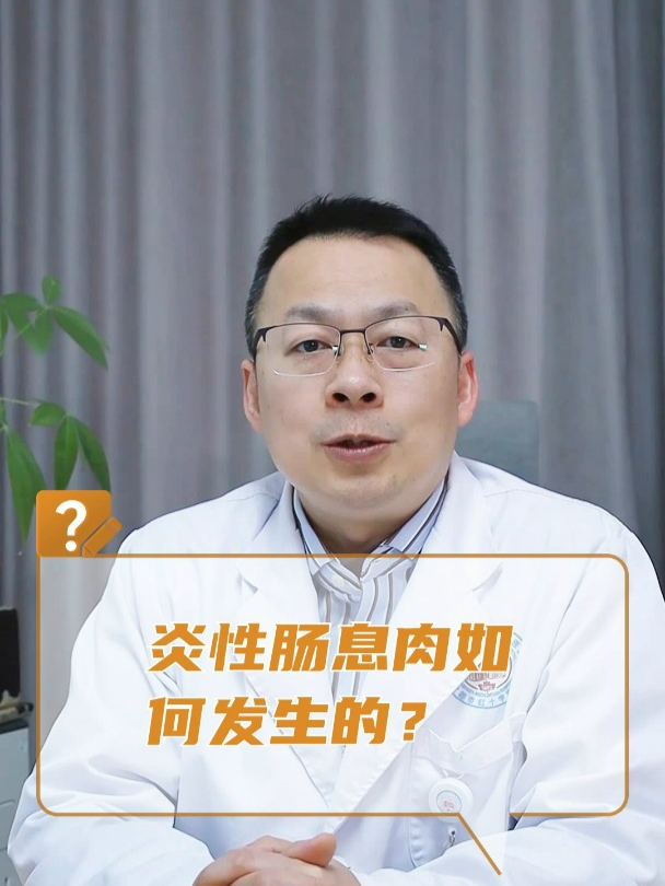 炎性肠息肉如何发生的?