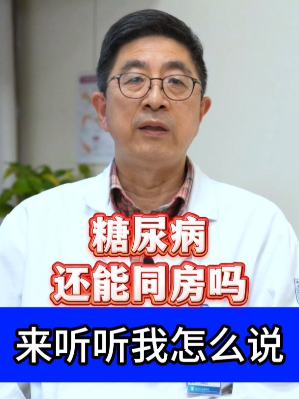糖尿病还能同房吗?来听听我怎么说