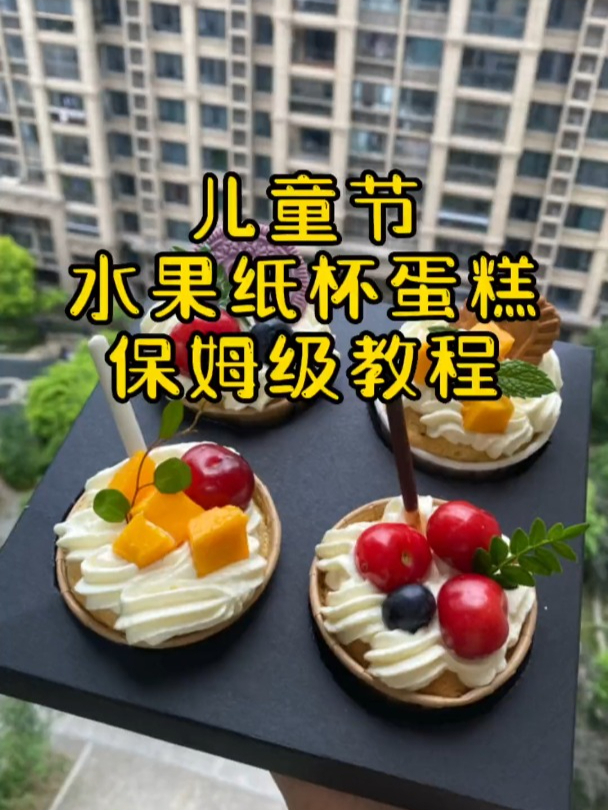 水果纸杯蛋糕,保姆级教程