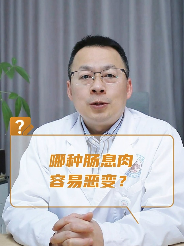 哪种肠息肉容易恶变?