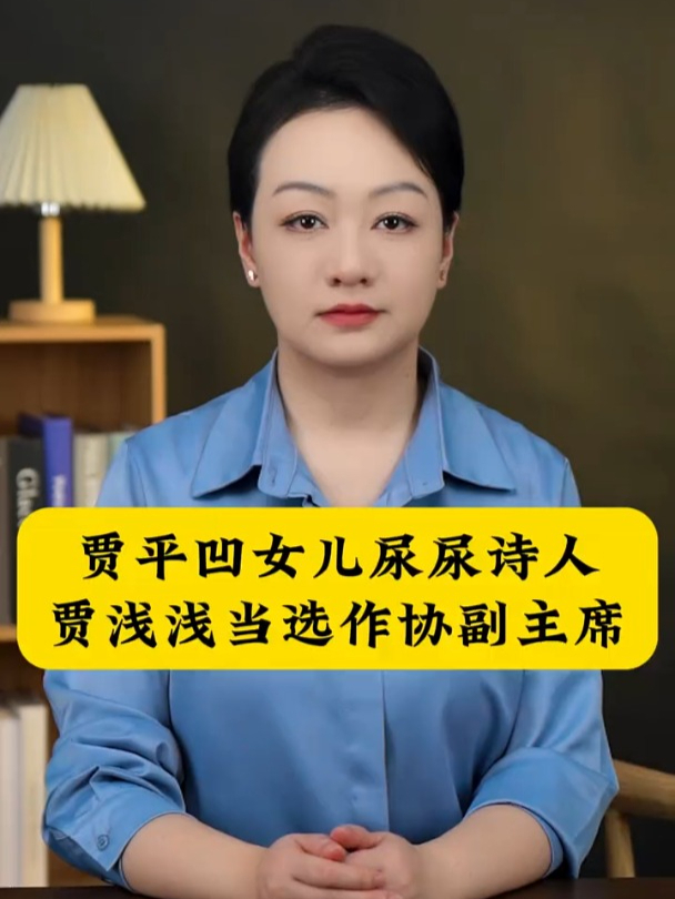 贾平凹女儿的“屎尿诗”,激怒了谁?