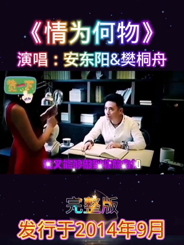 怀旧经典《情为何物》演唱:安东阳&樊桐舟