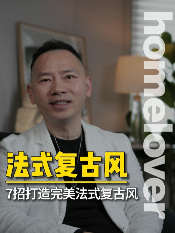 法式复古装修别看网图跟风!从乳胶漆到铁艺窗的23条魔鬼细节