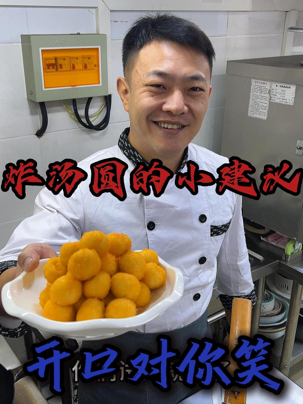 炸汤圆的小建议,时间一长就会对你开口笑!