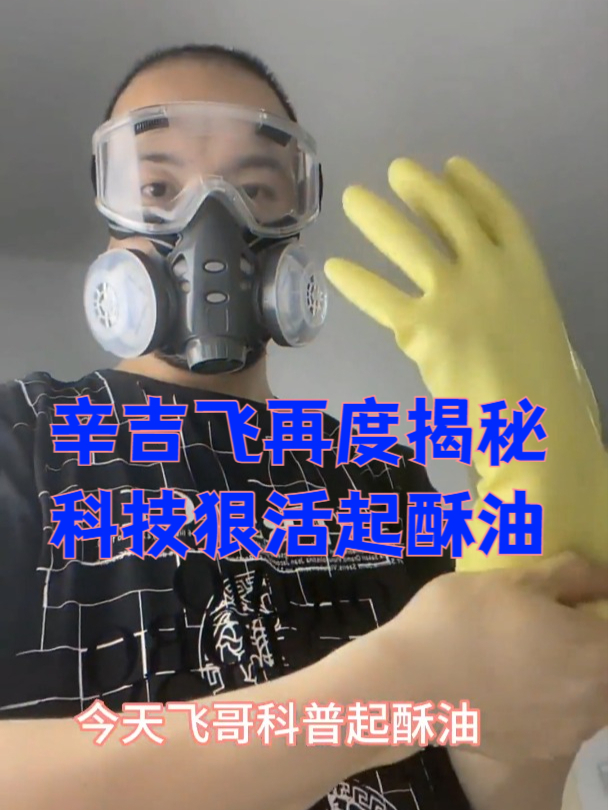 飞哥科普起酥油,哥们,反式脂肪酸了解一下,吃多了倒沫子啊