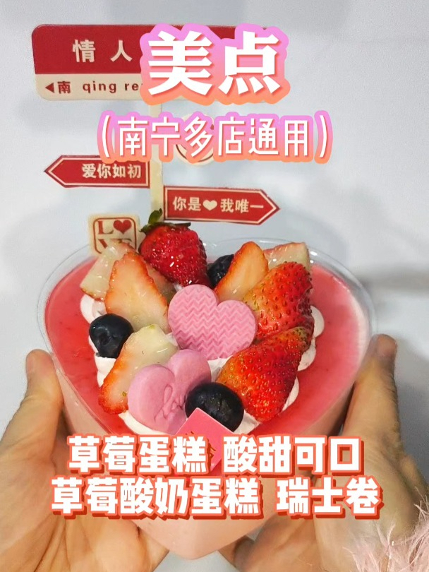 南宁美点:草莓季当然要吃草莓蛋糕啦,颜值超高,酸甜可口