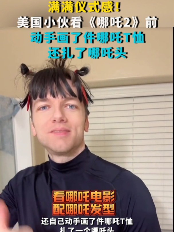满满仪式感!美国小伙看《哪吒2》前 动手画了件哪吒T恤 还扎了哪吒头