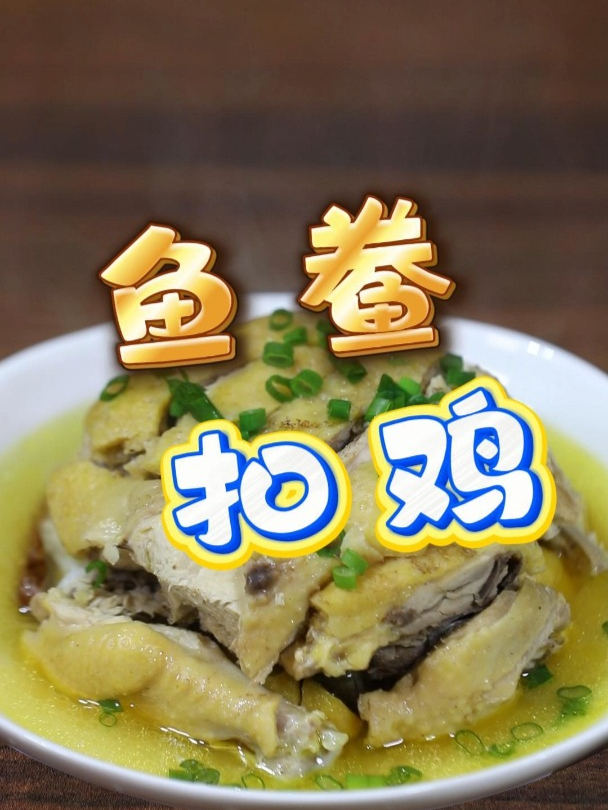 将鸡肉与鱼鲞搭配,就是一道慈溪老底子的名菜!