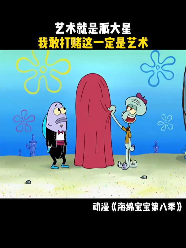海绵宝宝:章鱼哥心碎,果然艺术就是派大星