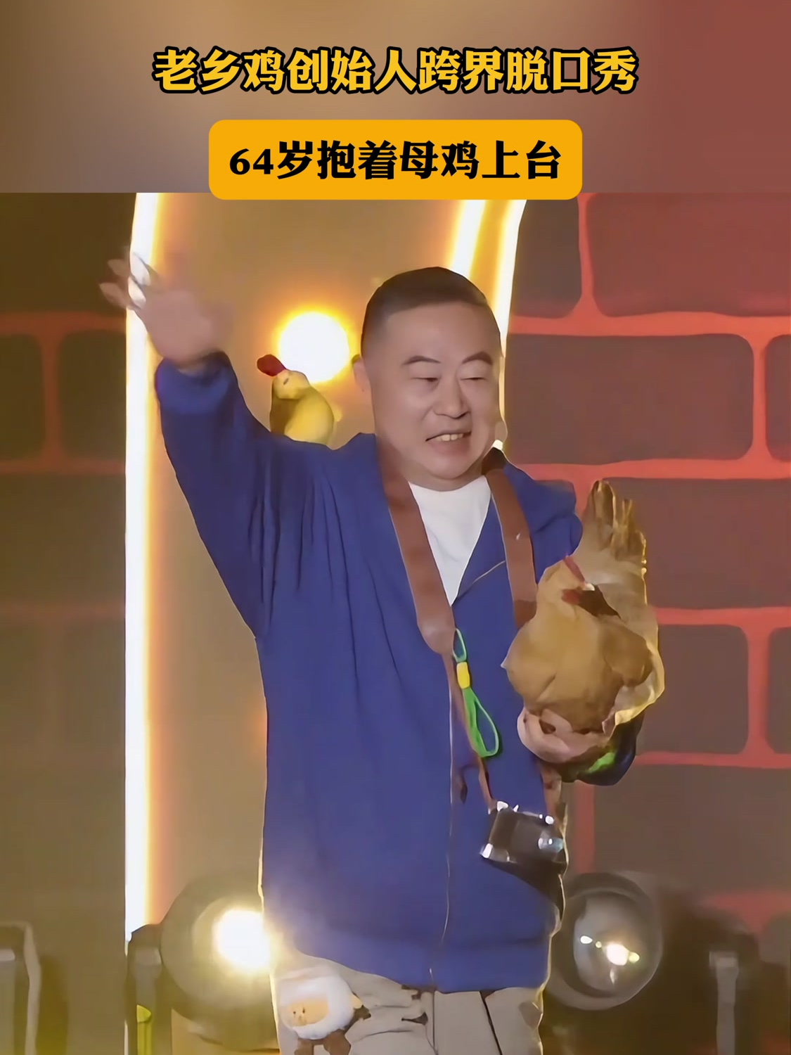 老乡鸡创始人跨界脱口秀,64岁抱着母鸡上台,现场谐音梗频出