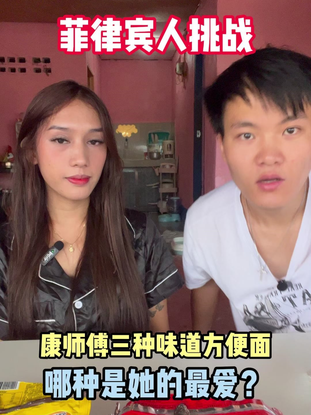 菲律宾人挑战康师傅三种味道方便面,哪种是她的最爱?