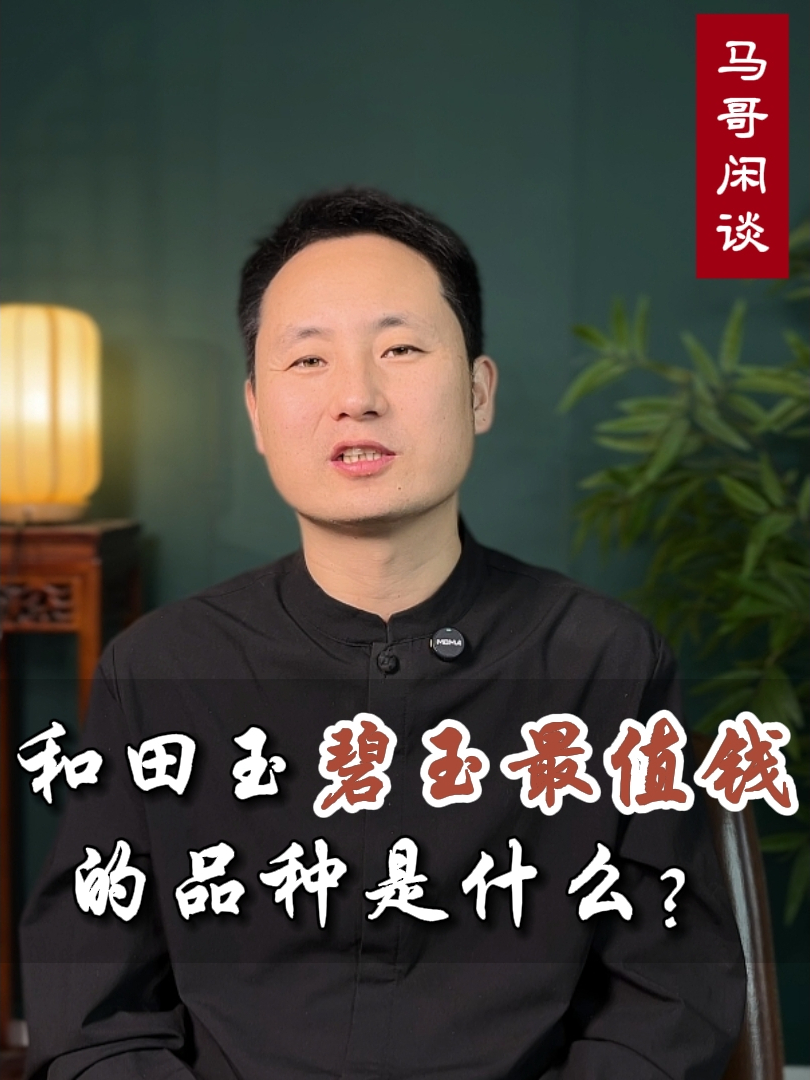 和田玉碧玉最值钱的品种是什么?