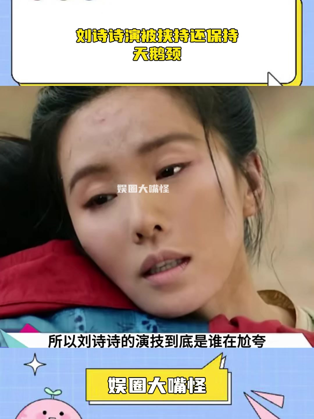 刘诗诗演被挟持还保持天鹅颈