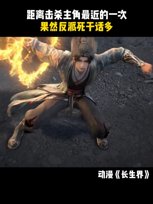 长生界:果然反派死于话多,这是击杀主角最近的一次