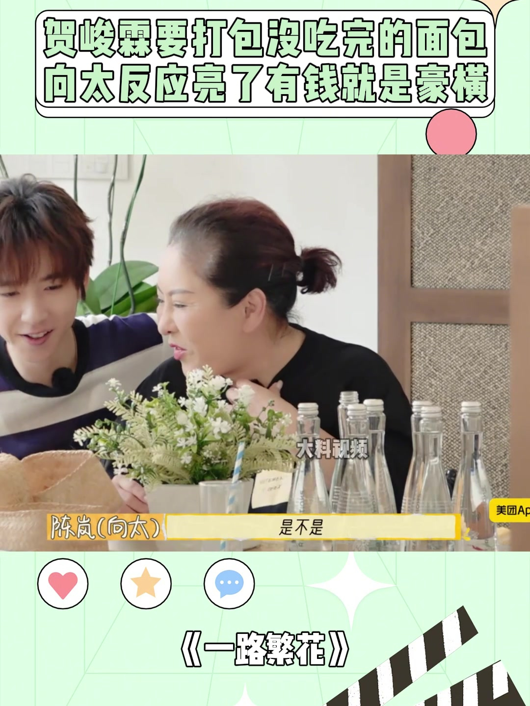 贺峻霖要打包没吃完的面包,向太反应亮了,有钱就是豪横!丨繁花