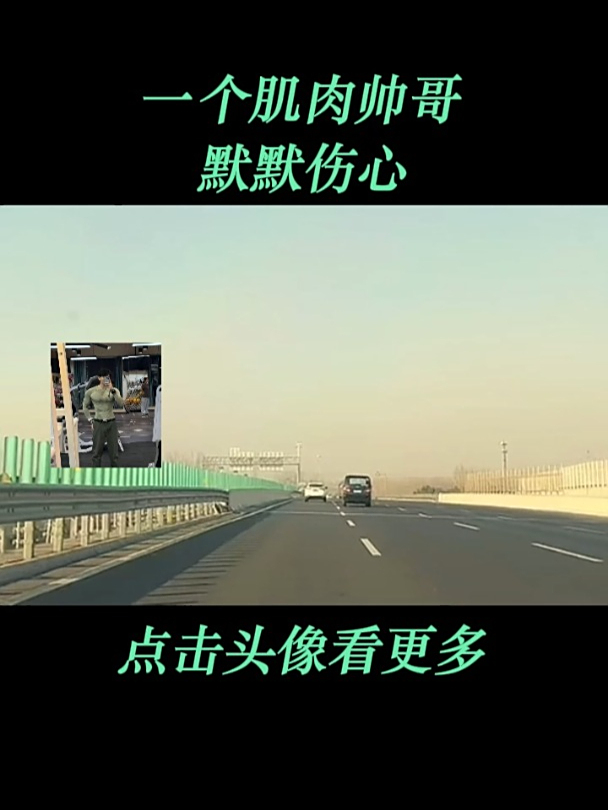 一个肌肉帅哥默默伤心