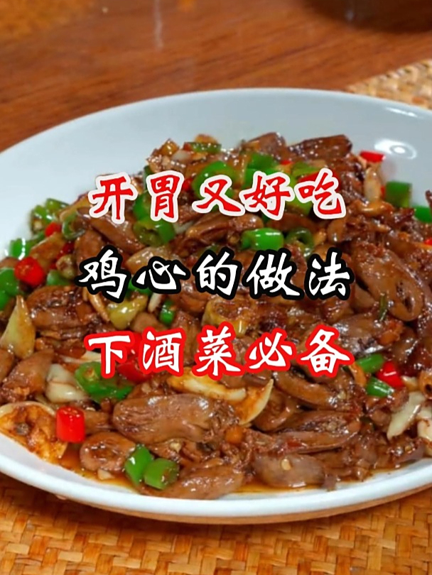 开胃下酒菜必备鸡心的做法