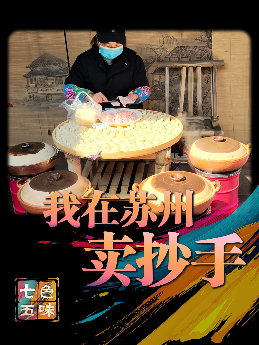 七色五味丨我在苏州卖抄手