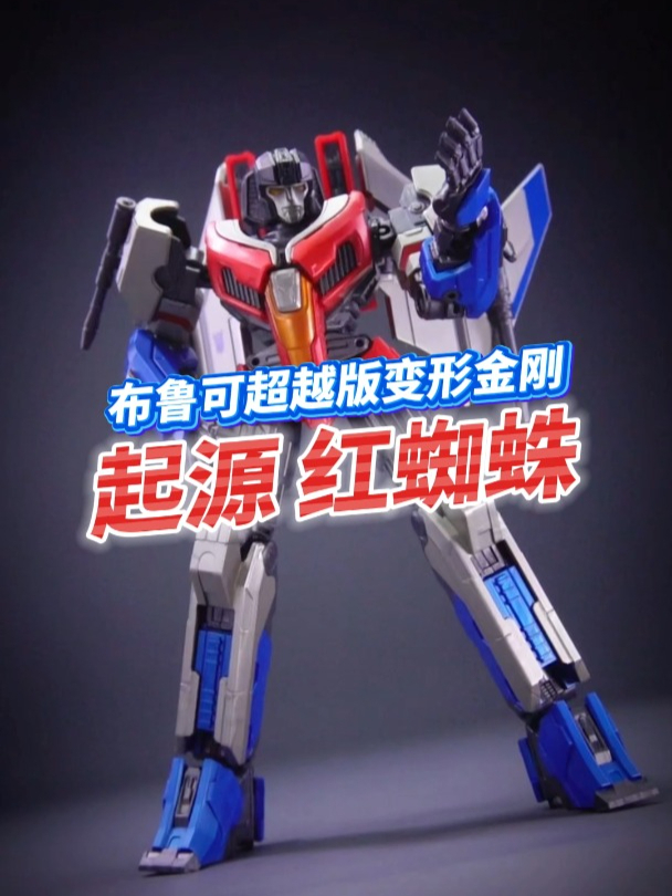 造型还原,拼装简单!变形金刚电影起源版红蜘蛛拼装模型开箱!