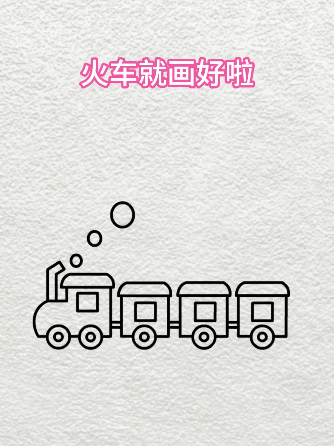 简笔画:大圆套小圆画火车