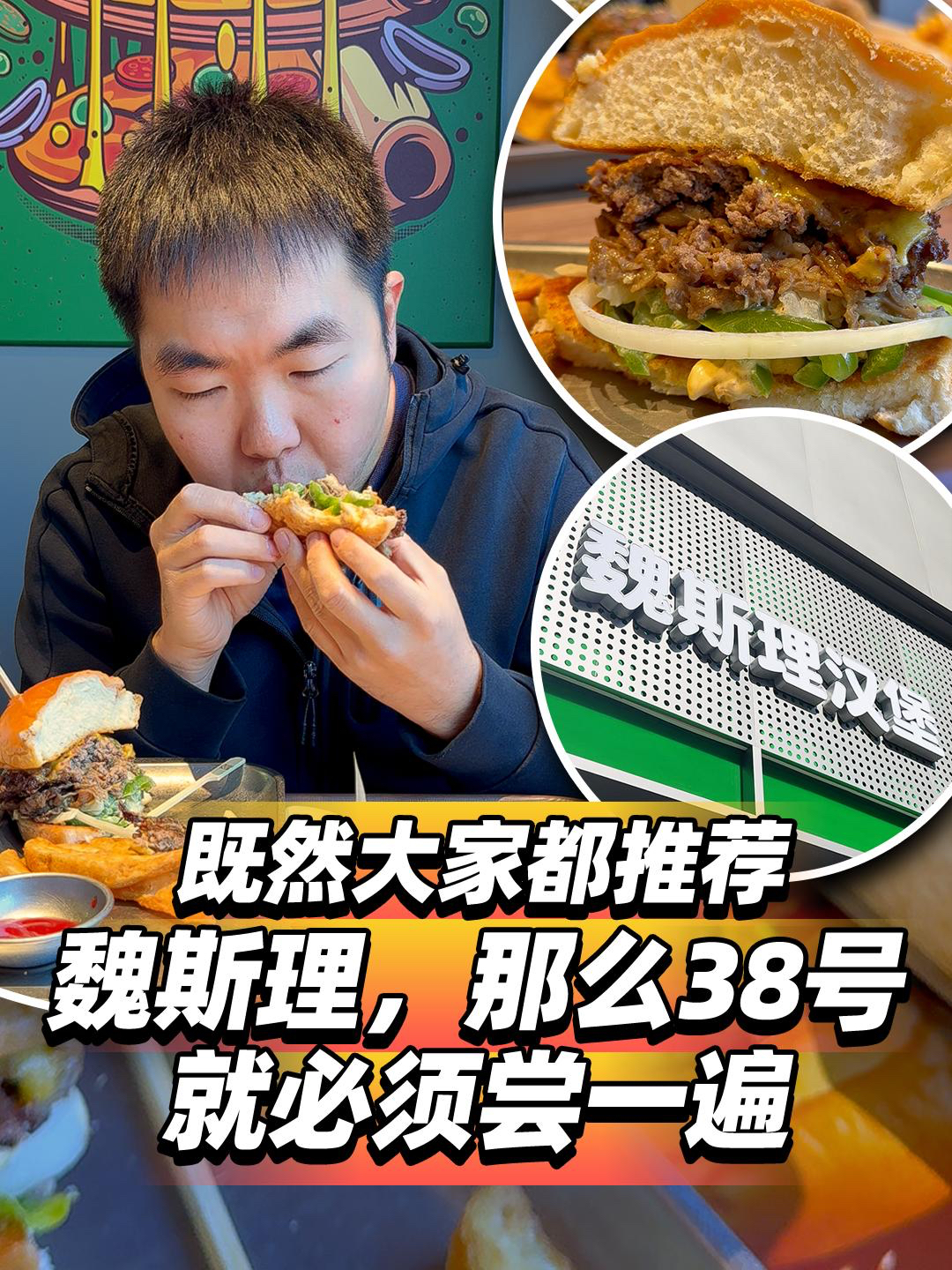 既然大家都推荐魏斯理,那么38号就必须尝一遍