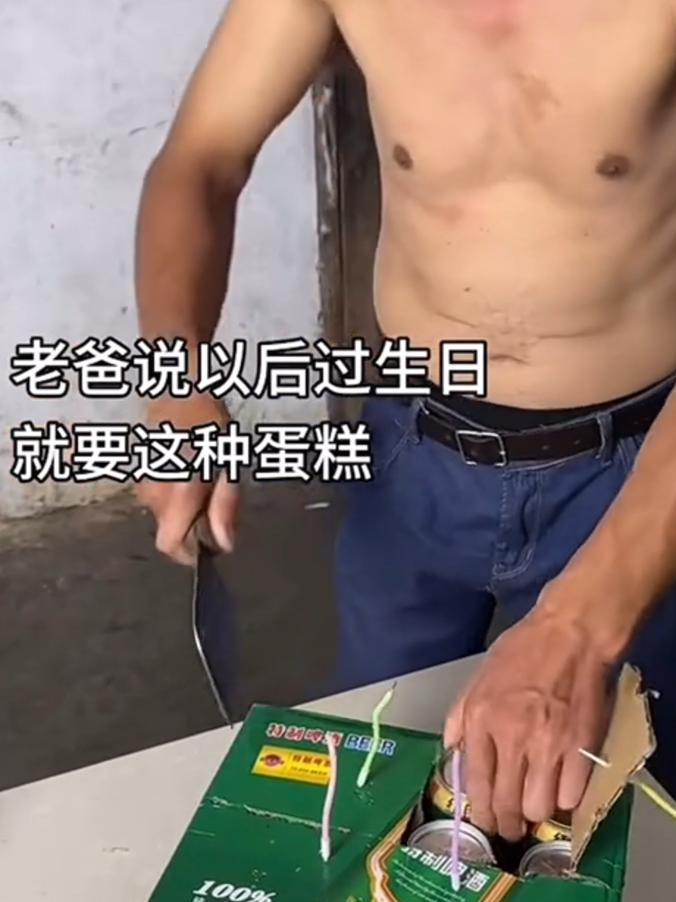 爸爸生日点名要的“蛋糕”,“尊重父亲,尊重生日”