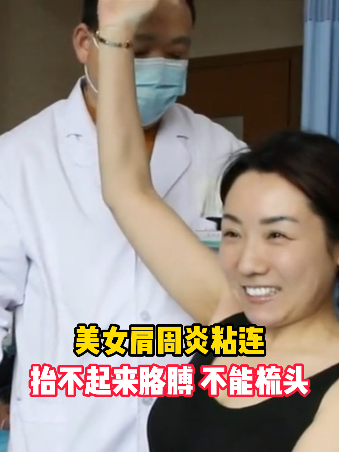 正骨医生孟祥军-美女肩周炎粘连,抬不起来胳膊,梳头都费劲!