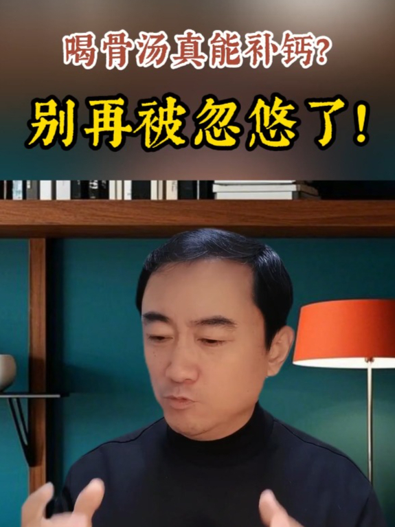 喝骨头汤就能补钙,别再被忽悠了?