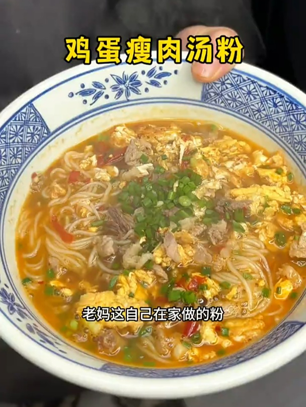 湖南人都懂这碗鸡蛋瘦肉汤粉的含金量吧!
