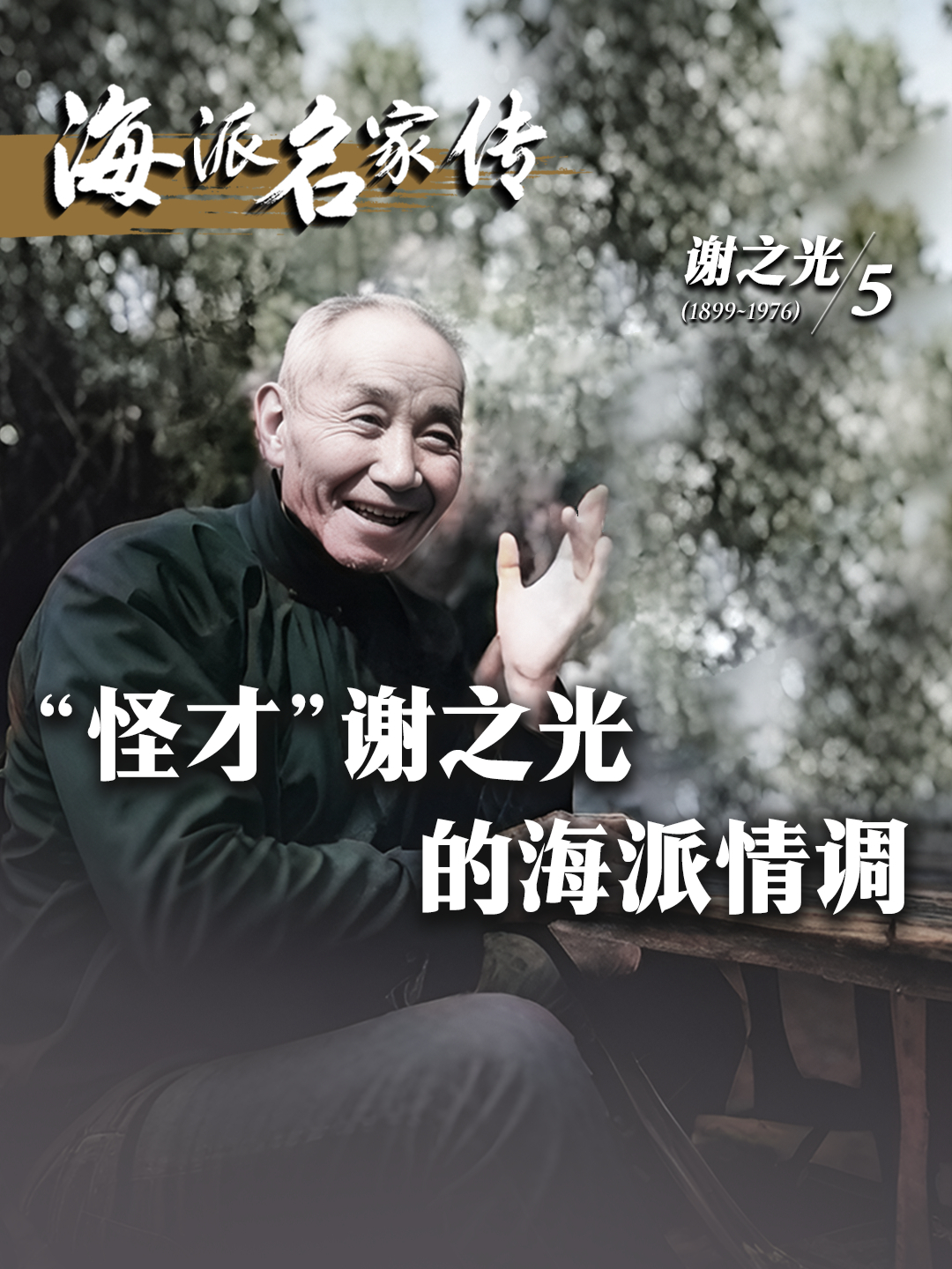 海派名家传丨“怪才”谢之光的海派情调