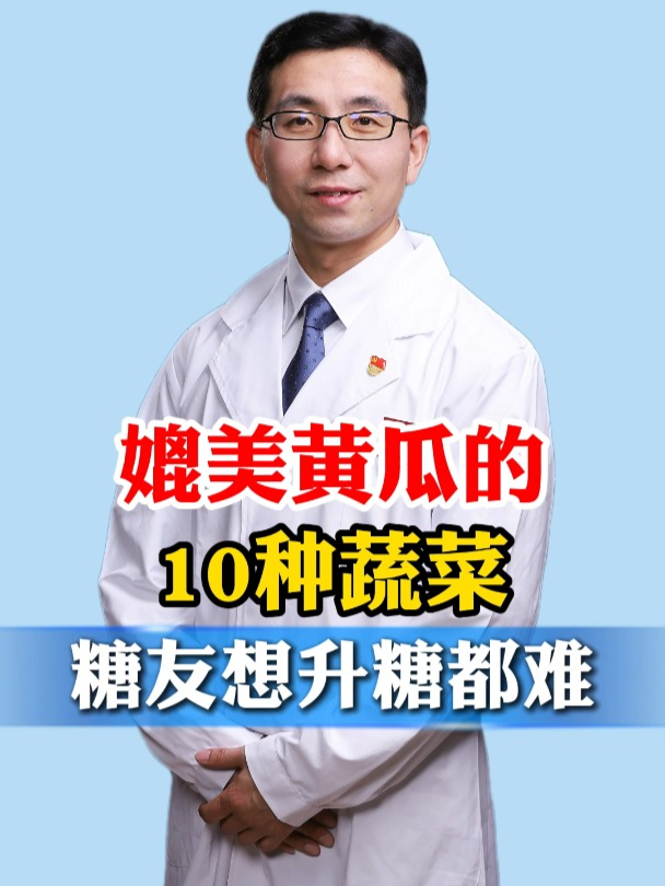 媲美黄瓜的10种蔬菜,糖友想升糖都难!