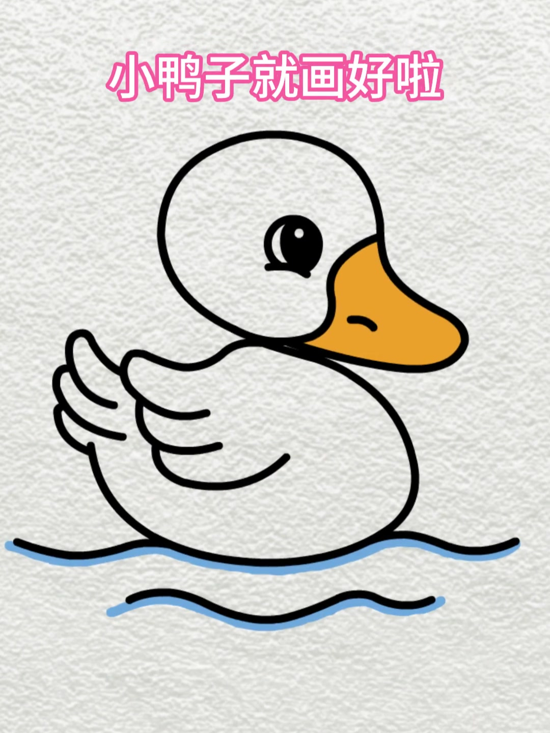 简笔画:用字母S画小鸭子