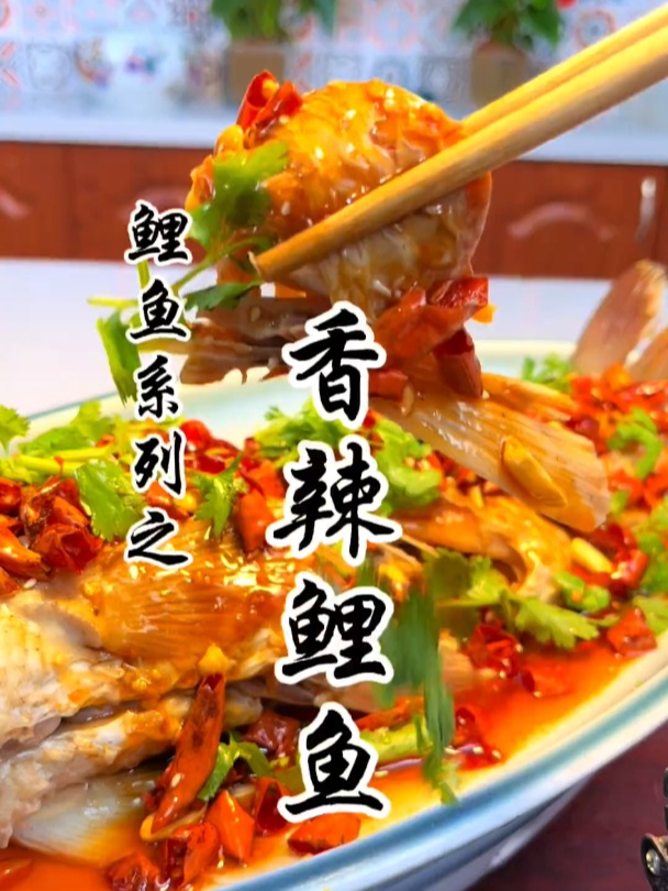 香辣鲤鱼,最美微湖渔家菜,人间至味解乡愁