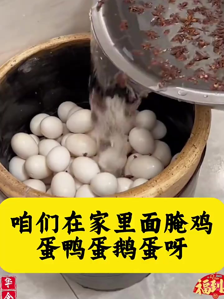在家腌鸡鸭鹅蛋的秘诀