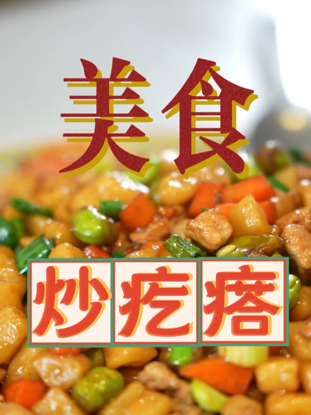 趁着老娘在和面,让老娘做个炒疙瘩给大家瞧瞧～