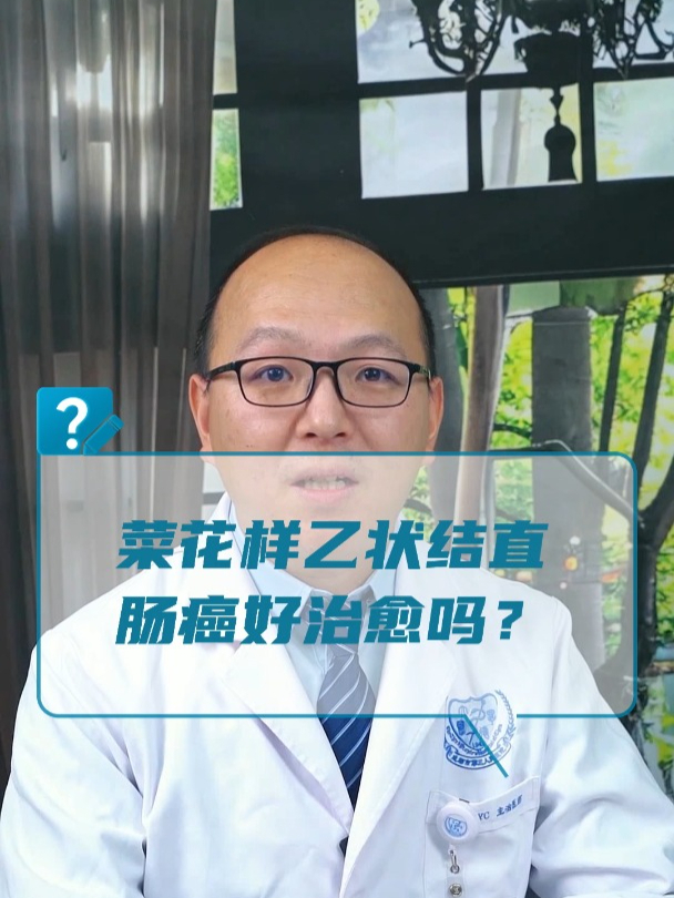 菜花样乙状结直肠癌好治愈吗?