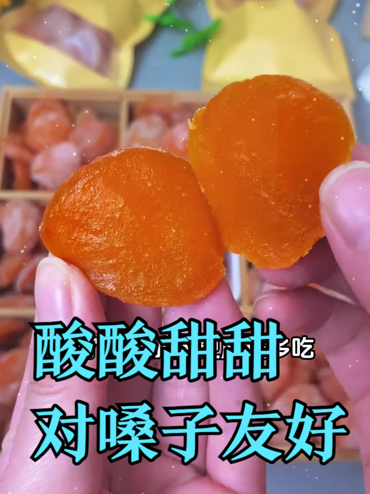 口感酸酸甜甜很好吃!不会齁甜~ 但是最近市面上很多冒充的假货
