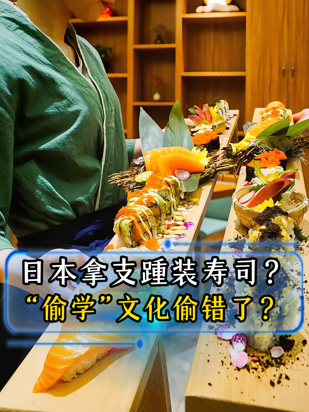 日本拿支踵当作寿司盘子?“偷学”中国文化竟还偷错了,涨知识了