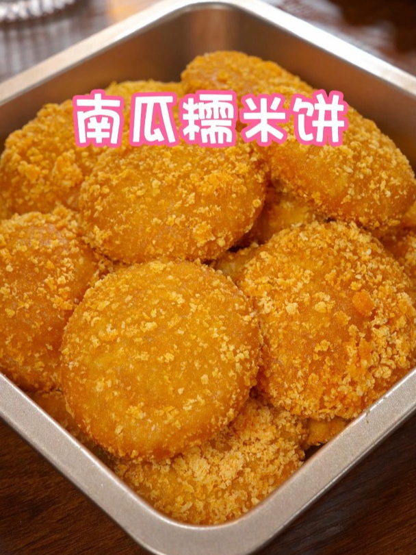 南瓜糯米饼