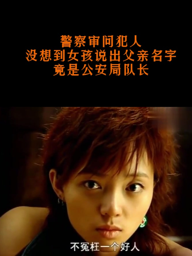 蓝狐:警察审问犯人,没想到女孩说出父亲名字,竟是公安局队长