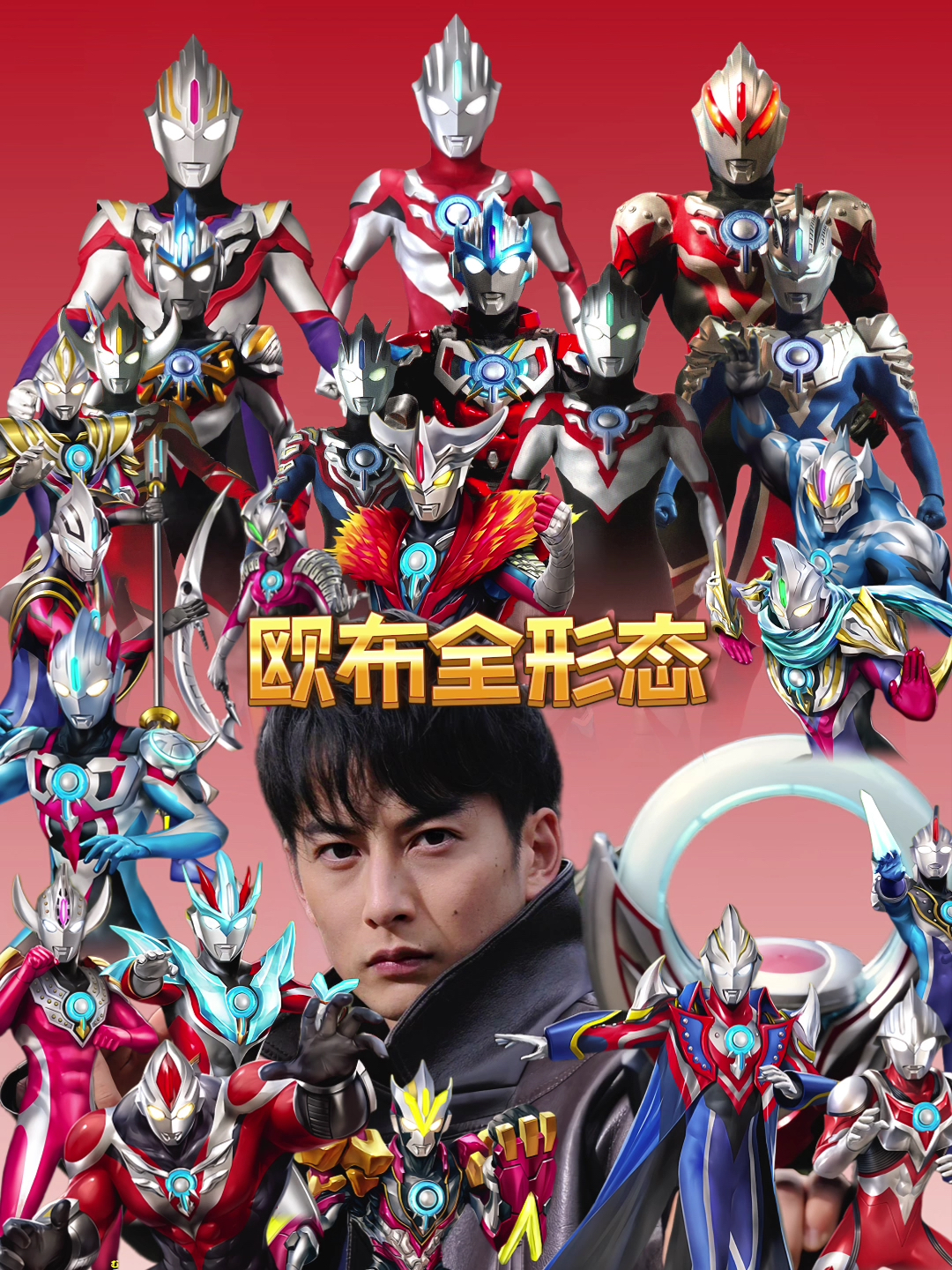 欧布奥特曼借了21位前辈的力量,诞生了23种形态!