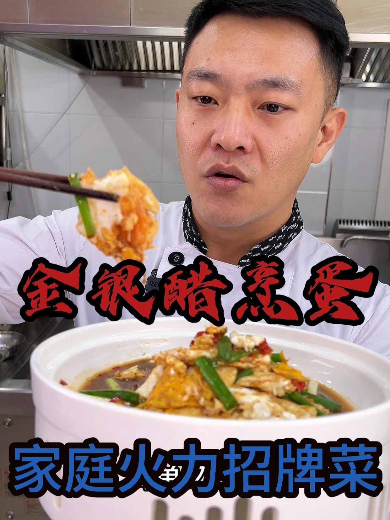 家庭小灶招牌菜,湘味醋烹金银蛋,小火慢炒更下饭!